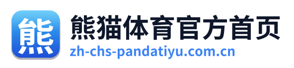 熊猫体育官方首页